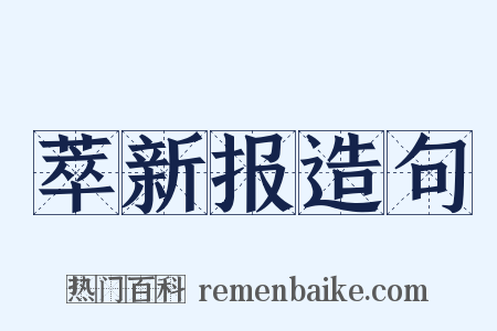 萃新报造句是什么意思的图片